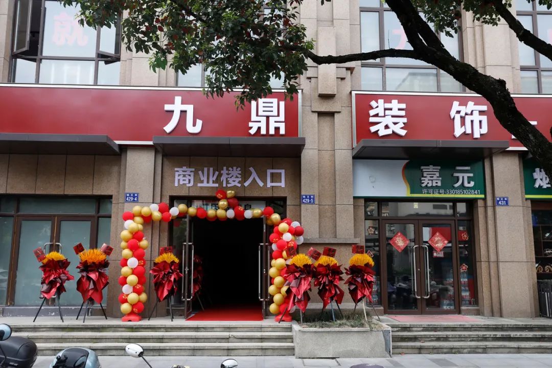 熱烈祝賀九鼎裝飾臨安分公司盛大開業(yè)！